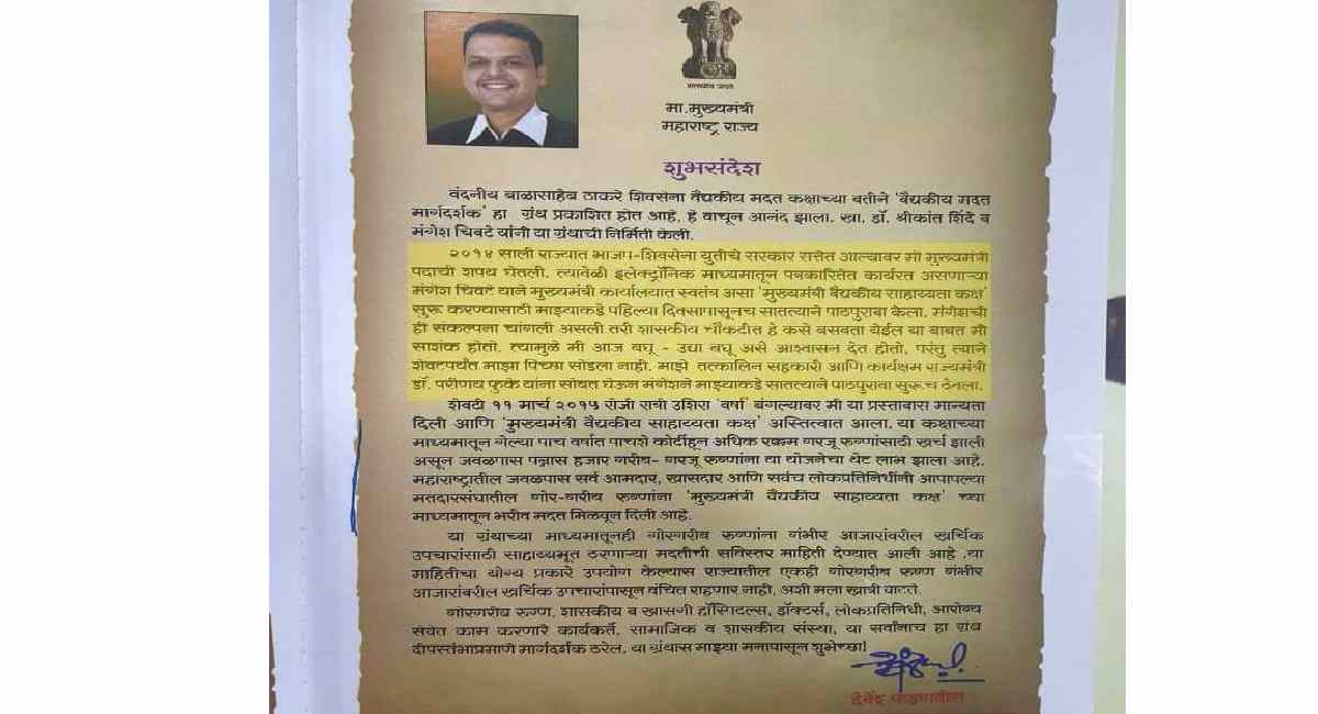 मविआ सरकारने बंद केलेला मुख्यमंत्री वैद्यकीय सहायता कक्ष पुन्हा उघडणार 1 cm 3