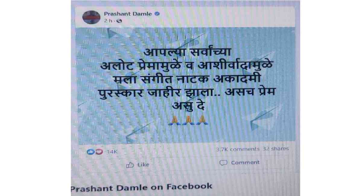 प्रशांत दामले यांच्यासह आरती अंकलीकर टिकेकर, मीना नाईक यांना संगीत नाटक अकादमी पुरस्कार जाहीर 1 prashant damle