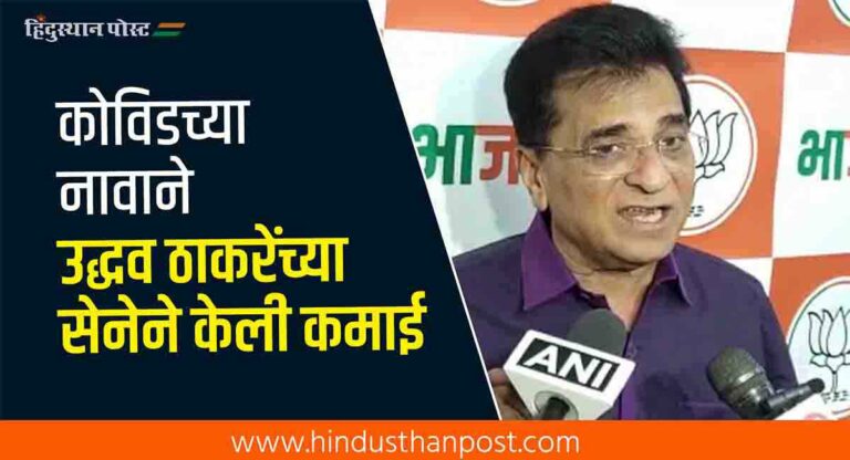 कोविडच्या नावाने उद्धव ठाकरेंच्या सेनेने केली कमाई – किरीट सोमय्या