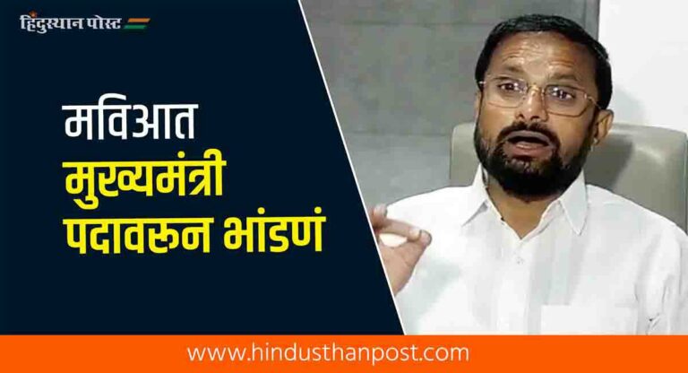 महाविकास आघाडीत मुख्यमंत्री पदावरून भांडणं – नरेश म्हस्के