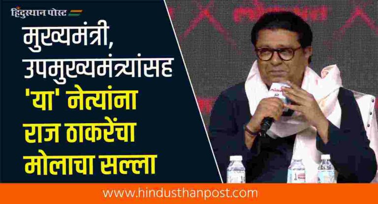 मुख्यमंत्री, उपमुख्यमंत्र्यांसह ‘या’ नेत्यांना राज ठाकरेंचा मोलाचा सल्ला