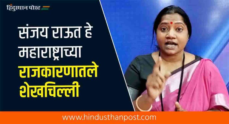 संजय राऊत हे महाराष्ट्राच्या राजकारणातले शेखचिल्ली – ज्योती वाघमारे