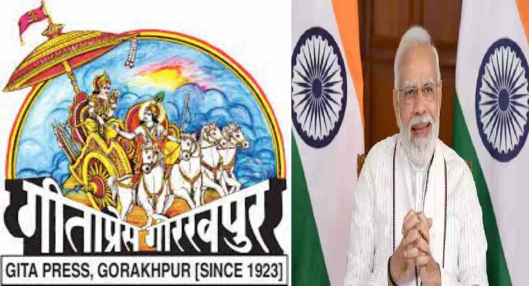 गीता प्रेसला गांधी शांतता पुरस्कार मिळाल्याबद्दल पंतप्रधान मोदींनी केले अभिनंदन