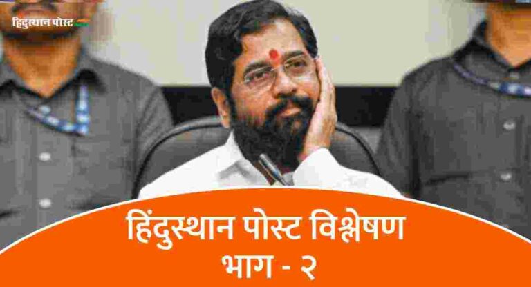 Shivsena : एकनाथ शिंदेच महाराष्ट्राचे सरदार!