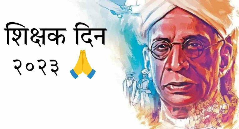 Teachers Day : शिक्षकांप्रती कृतज्ञतेचा दिवस  विद्यार्थ्यांनो जाणुन घ्या महत्व….