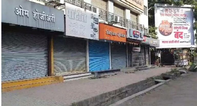 Maratha Reservation : मराठा समाजाच्या आरक्षणासाठी सांगली आणि बीड मध्ये कडकडीत बंद