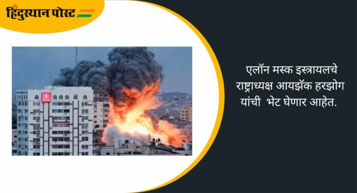 Israel-Hamas conflict: एलॉन मस्क इस्रायलला पुरवणार इंटरनेट सेवा, सोशल मीडियाद्वारे दिली 'ही' माहिती Israel-Hamas conflict: एलॉन मस्क इस्रायलला पुरवणार इंटरनेट सेवा, सोशल मीडियाद्वारे दिली 'ही' माहिती
