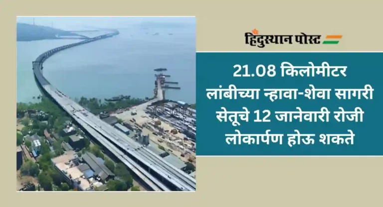 Mumbai Trans Harbour Link : न्हावा-शेवा सागरी सेतूचे लवकरच होणार उद्घाटन; प्रवास होणार गतीमान