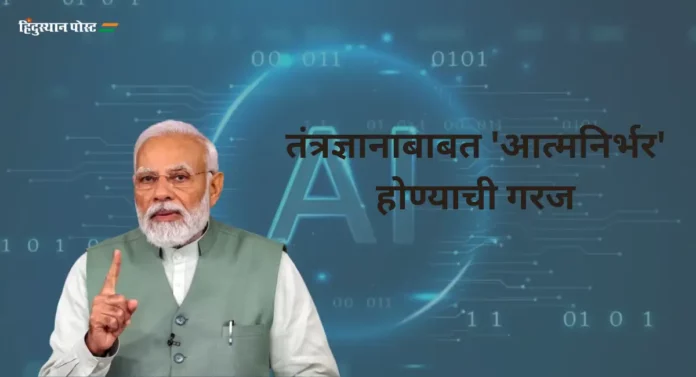 PM Narendra Modi : AI हे वेगाने प्रगती करत आहे ; नागरिकांनी या तंत्रज्ञानाबाबत सतर्क राहायला हवं