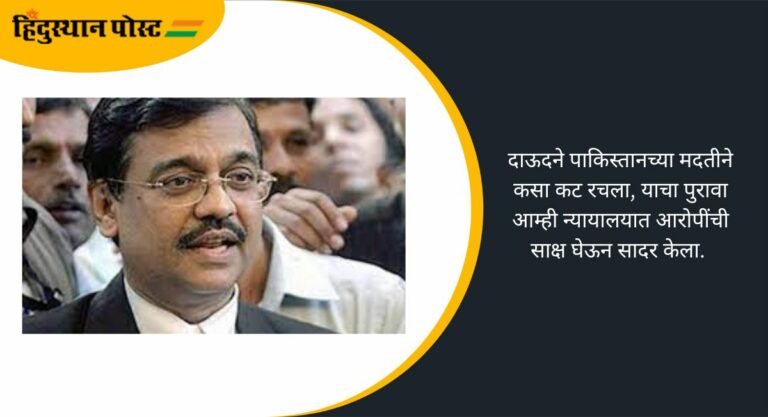 Ujjwal Nikam: दाऊदच्या विषप्रयोगामुळे पाकिस्तानचे पितळ उघडे, उज्ज्वल निकम यांचा टोला