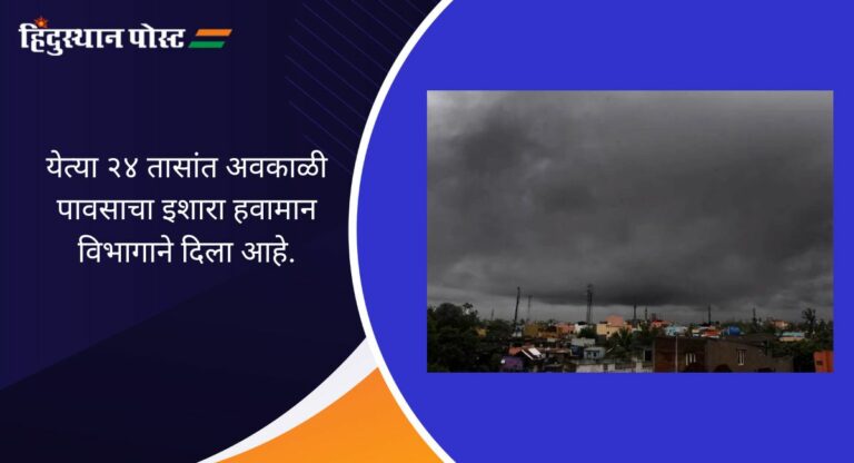 Rain Update : मिचॉंग चक्रीवादळाचा वातावरणावर परिणाम, महाराष्ट्रासह ‘या’ राज्यांमध्ये अवकाळी पावसाची शक्यता