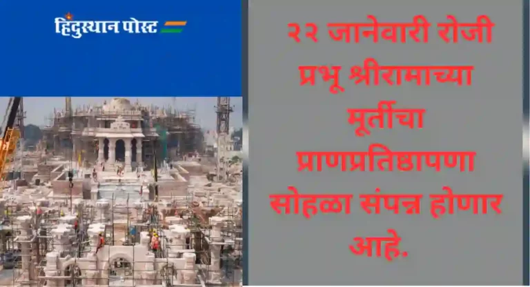 Ayodhya Shri Ram Mandir : अयोध्येतील श्रीराम मंदिर बांधकामाचे नेतृत्व करतोय महाराष्ट्र; जाणून घ्या कसे?