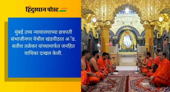 Darshan Pass: शिर्डीतील साईबाबा मंदिरात दर्शन पास देण्याबाबत कडक धोरण अवलंबण्याची परवानगी