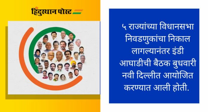 I.N.D.I. Alliance: बैठकीवरच एकमत नाही, 'इंडिया आघाडी'ची बैठक पुढे ढकलली I.N.D.I. Alliance: बैठकीवरच एकमत नाही, 'इंडिया आघाडी'ची बैठक पुढे ढकलली