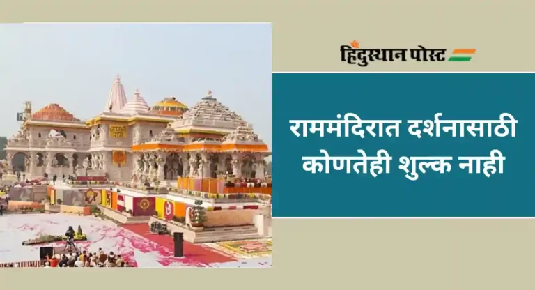 Ayodhya Ram mandir : अयोध्येला दर्शनासाठी जाण्याचा प्लॅन करत आहात ? ही बातमी तुमच्यासाठी !