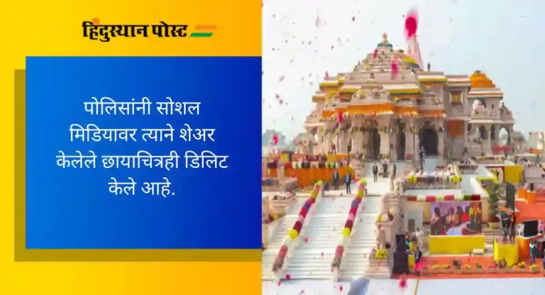 Ayodhya Ram Mandir: प्राणप्रतिष्ठेदरम्यान वातावरण दूषित करण्याचा प्रयत्न, राम मंदिरावर पाकिस्तानचा झेंडा लावून छायाचित्र व्हायरल करणाऱ्याला अटक