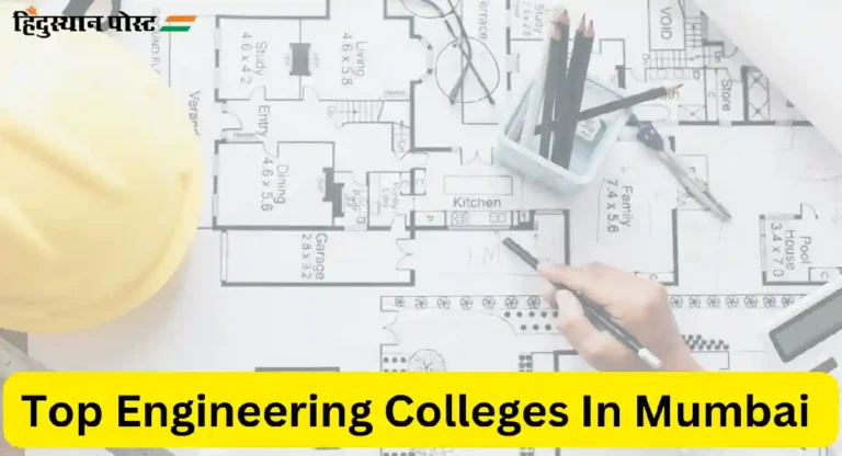 Top Engineering Colleges In Mumbai : मुंबईतील ‘या’ टॉप इंजिनिअरिंग कॉलेजेसबद्दल जाणून घ्या