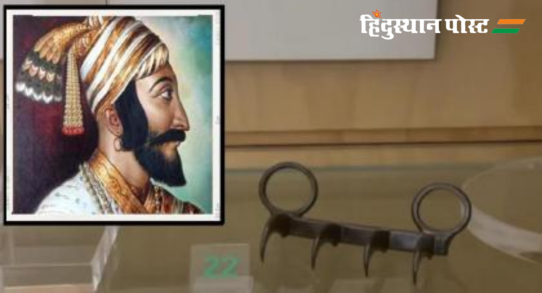 Wagh Nakh : छत्रपती शिवाजी महाराजांनी वापरलेल्या वाघनखाचे प्रदर्शनाचे आता 'या' जिल्ह्यात; मंगळवारी होणार उद्घाटन