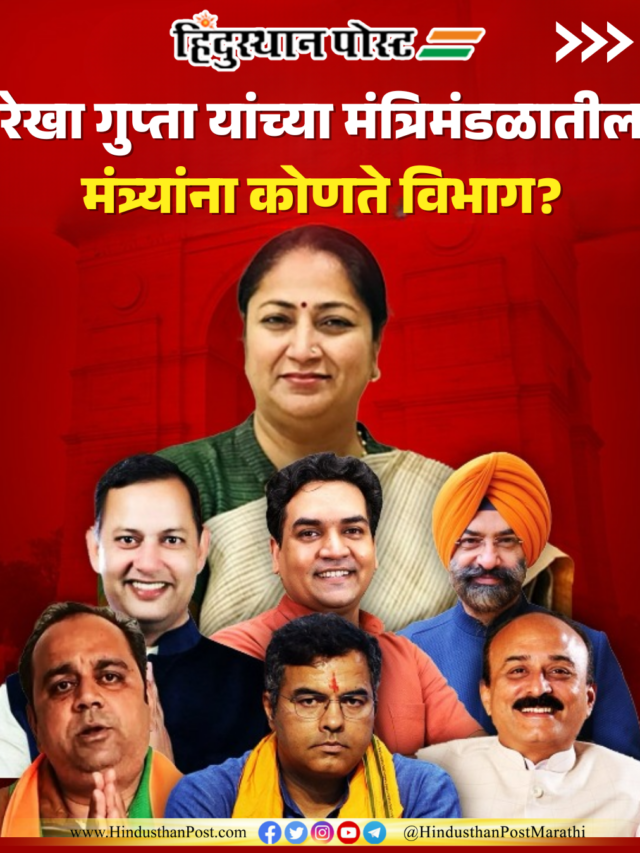 Delhi Cabinet : रेखा गुप्ता यांच्या मंत्रिमंडळातील मंत्र्यांना कोणते विभाग?