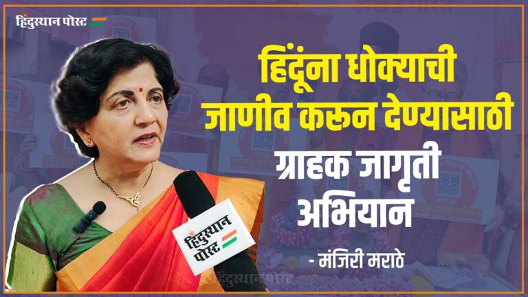 हिंदूंना धोक्याची जाणीव करून देण्यासाठी ग्राहक जागृती अभियान – मंजिरी मराठे Om Certificate