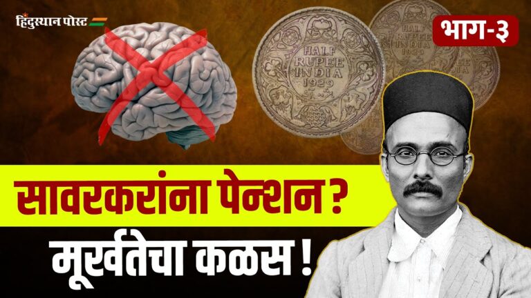 सावरकरांना Pension? मूर्खतेचा कळस ! – भाग-३ | Veer Savarkar