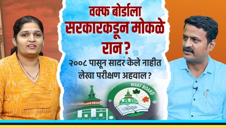 वक्फ बोर्डाला सरकारकडून मोकळे रान ? | Central Waqf Council | Waqf Board | Waqf Amendment Bill