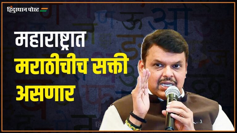 महाराष्ट्रात मराठीचीच सक्ती असणार – Devendra Fadnavis
