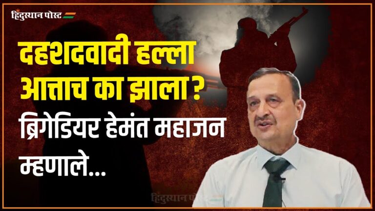 Pahlgam Attack : दहशदवादी हल्ला आत्ताच का झाला? ब्रिगेडियर हेमंत महाजन म्हणाले…