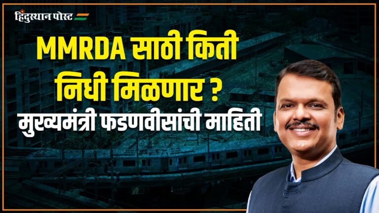 MMRDA साठी किती निधी मिळणार ? मुख्यमंत्री फडणवीसांची माहिती | Devendra Fadanvis