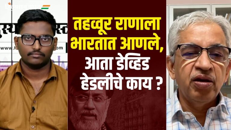 तहव्वूर राणाला भारतात आणल्यामुळे पाकिस्तानवर काय परिणाम होणार ? | 26/11 Mumbai Terror Attack