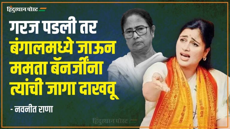 गरज पडली तर बंगालमध्ये जाऊन ममता बॅनर्जींना त्यांची जागा दाखवू – नवनीत राणा | Navneet Rana