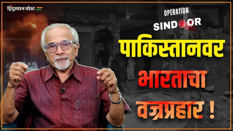 Operation Sindoor पाकिस्तानवर भारताचा वज्रप्रहार !