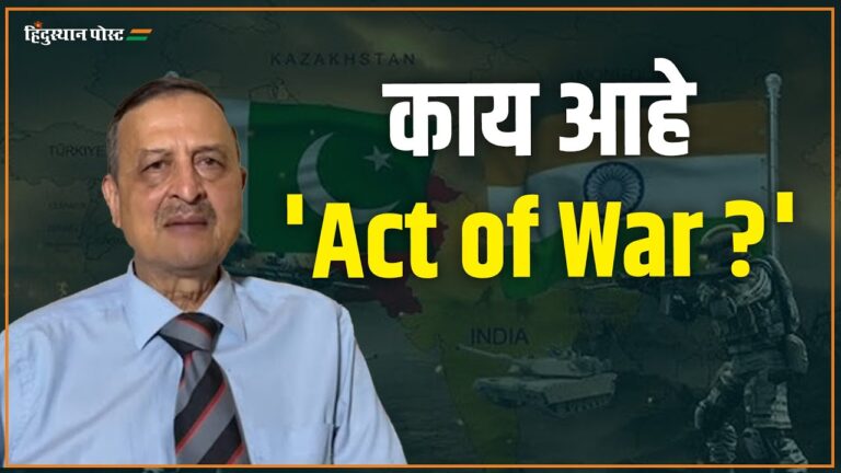 काय आहे ‘Act of War ?’ | Hemant Mahajan