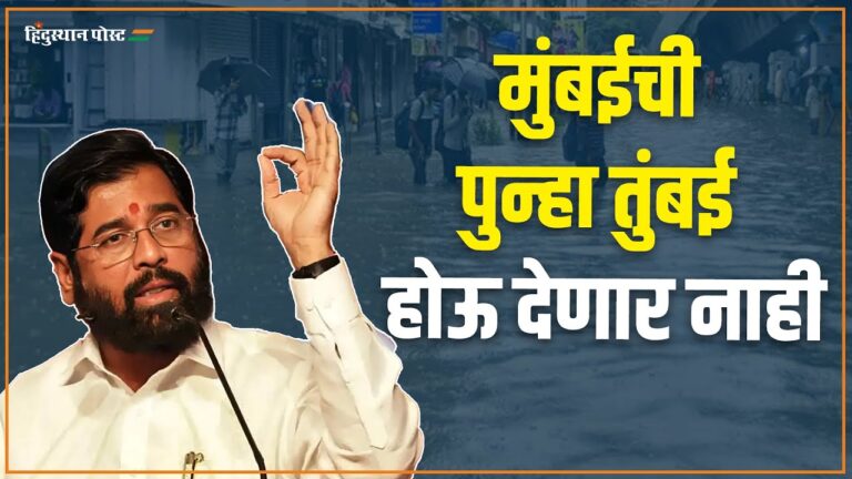 पावसाच्या धुमाकुळानंतर उपमुख्यमंत्री एकनाथ शिंदे यांची पत्रकार परिषद Eknath Shinde