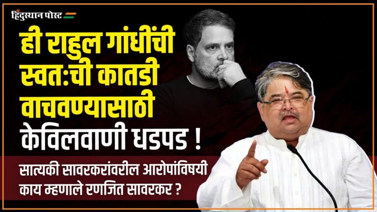 राहुल गांधींनी यापुढे स्वतःची इटालियन वंशावळही सांगावी! Ranjit Savarkar