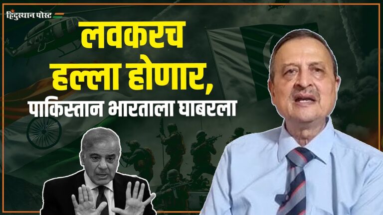 Kashmir Update : पाकिस्तान भारतीय सापळ्यात अडकतोय Hemant Mahajan