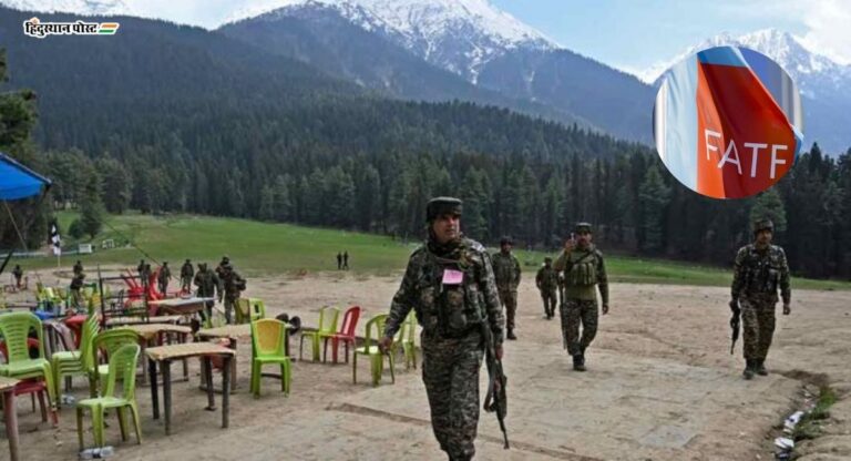 ‘निधीशिवाय असा हल्ला होऊ शकत नाही’; पहलगाम दहशतवादी हल्ल्यासंदर्भात पाकिस्तानला ‘FATF’ने सुनावले