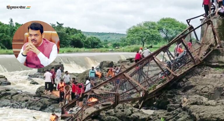 Maval Bridge Collapse दुर्घटनेत नागरिक वाहून गेले का?; मुख्यमंत्री फडणवीसांनी दिली महत्त्वाची माहिती
