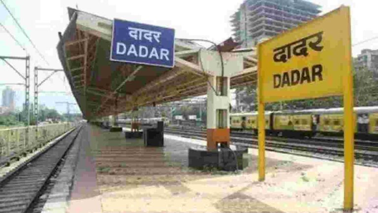 dadar railway station : मुंबईकरांच्या गर्दीत सदैव गजबजलेल्या दादर रेल्वे स्टेशनचा इतिहास जाणून घ्या