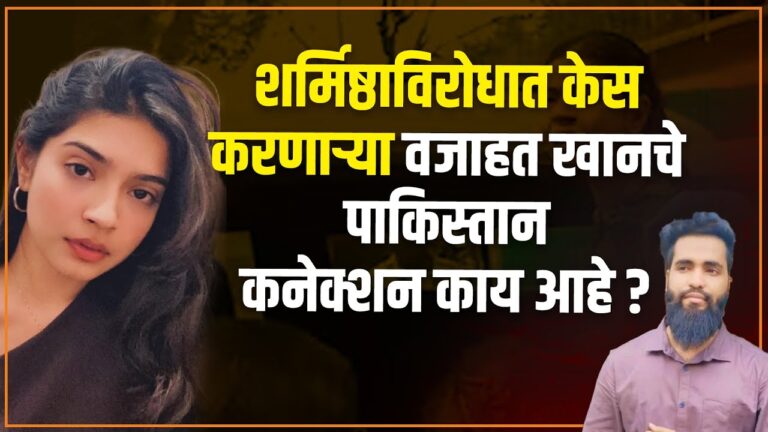 वजाहत खानचे पाकिस्तान कनेक्शन Wajahat Khan Sharmistha Panoli