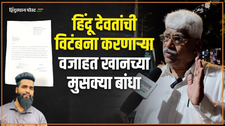 Wajahat Khan विरोधात शिवाजी पार्क पोलीस ठाण्यात तक्रार