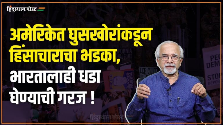 अमेरिकेत घुसखोरांकडून हिंसाचाराचा भडका, भारतालाही धडा घेण्याची गरज ! America