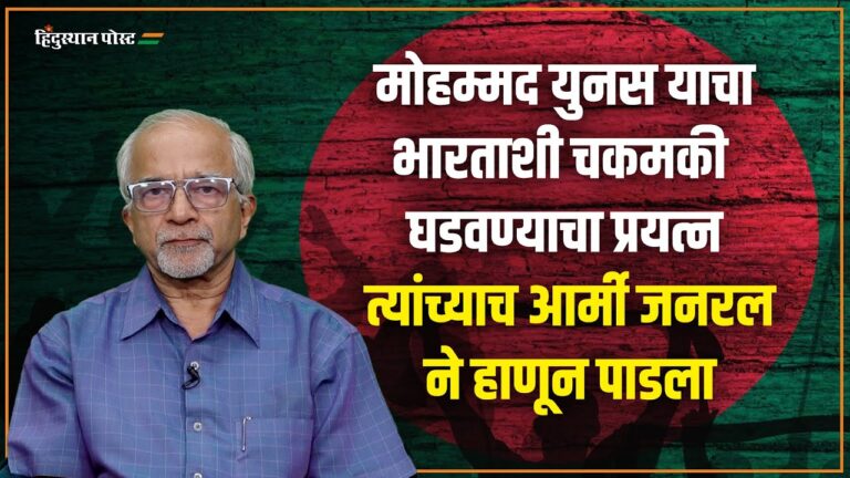 Muhammad Yunus याचा भारताशी चकमकी घडवण्याचा प्रयत्न त्यांच्याच आर्मी जनरल ने हाणून पाडला