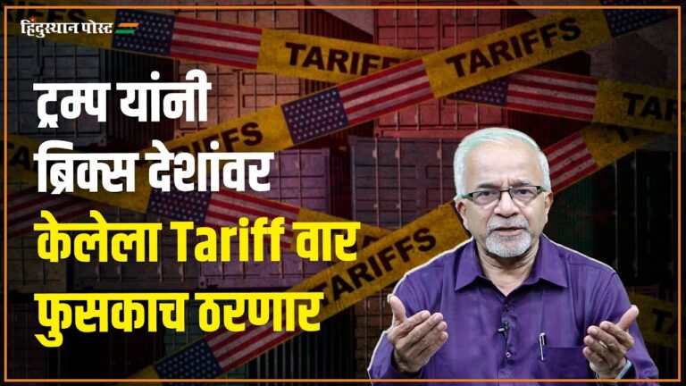 ट्रम्प यांनी ब्रिक्स देशांवर केलेला Tariff वार फुसकाच ठरणार BRICS Summit 2025
