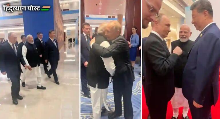 SCO Summit 2025 : चीनमध्ये मोदी, पुतिन आणि जिनपिंग एकत्र; नवे जागतिक समीकरण देणार ट्रम्प यांना जोरदार झटका