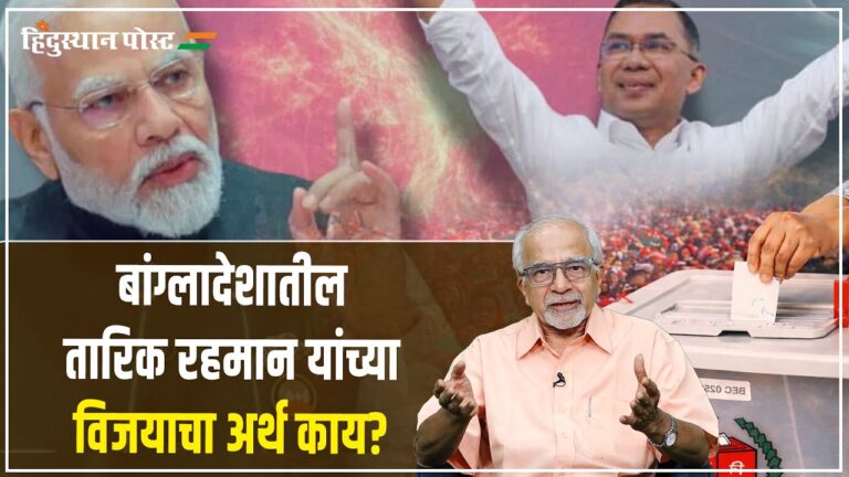 तारिक रहमान आणि चंद्रशेखर नेणे यांचे विश्लेषण