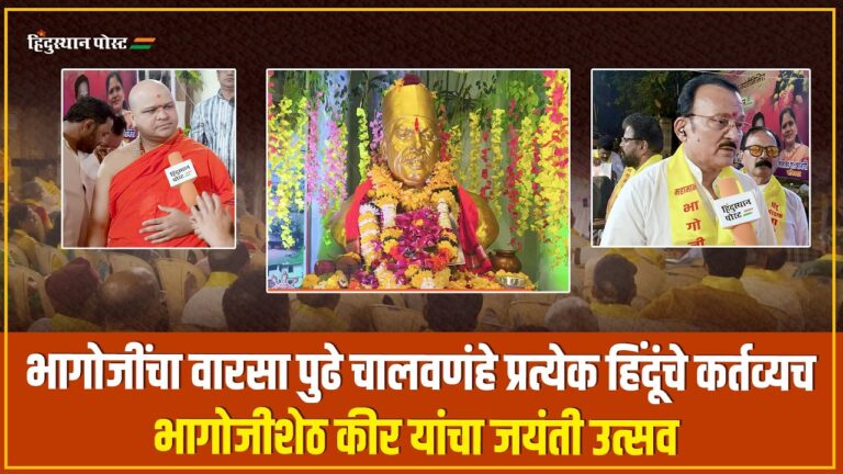 भागोजींचा जयंती उत्सव, दादर चौपाटी येथे साजरा.