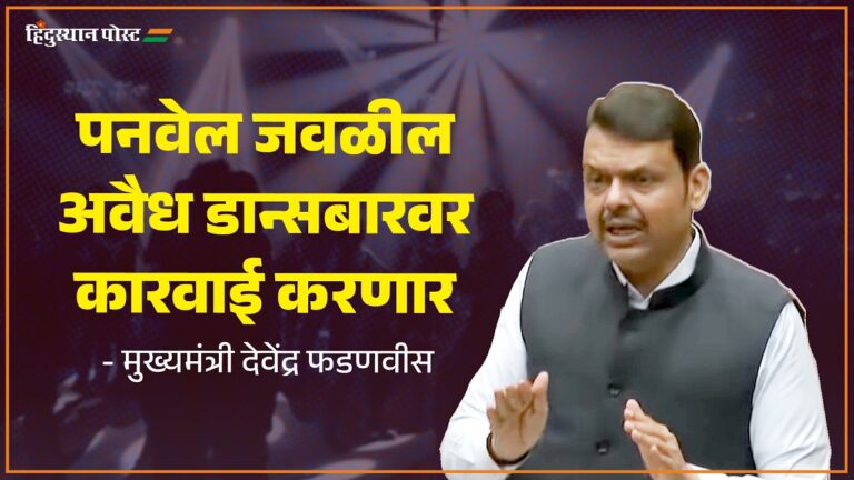 CM Devendra Fadnavis addressing issues of illegal dance bars.
