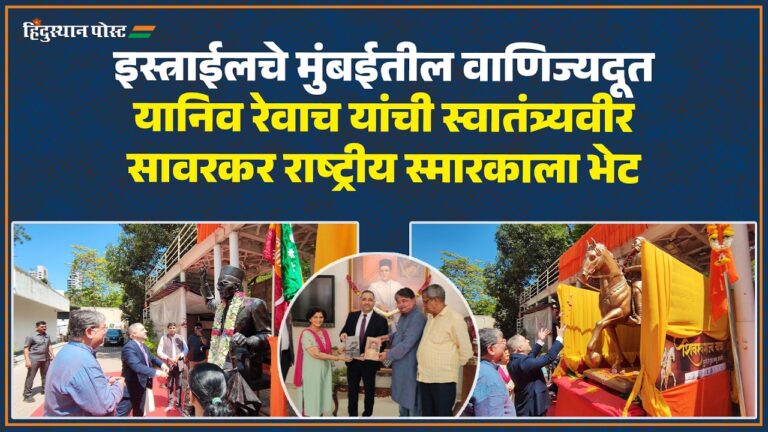 इस्त्राईलचे वाणिज्यदूत यानिव रेवाच स्वातंत्र्यवीर सावरकर स्मारकाला भेट देत आहेत.