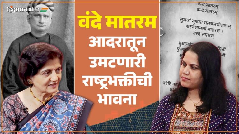 मंजिरी मराठे वंदे मातरम गीतावर चर्चा करत आहेत.